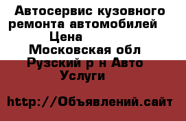 Автосервис кузовного ремонта автомобилей. › Цена ­ 3 000 - Московская обл., Рузский р-н Авто » Услуги   